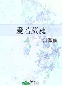《爱若葳蕤》