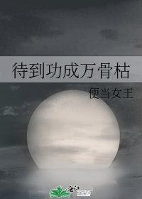 《待到功成万骨枯》