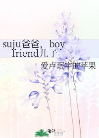 《suju爸爸,boyfriend儿子》