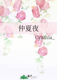 《仲夏夜》
