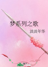 《梦系列之歌》