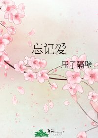 《忘记爱》