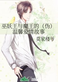 《巫妖王與魔王的(偽)温馨愛情故事》