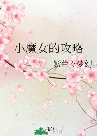《小魔女的攻略》