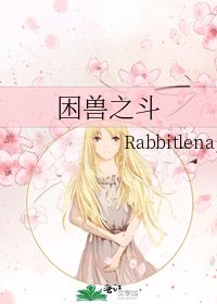 《困獸之鬥》