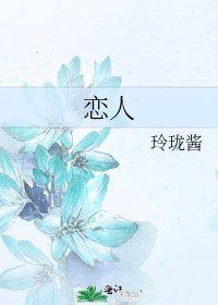 《恋人》