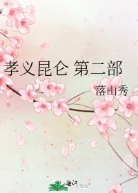 孝义昆仑 第二部