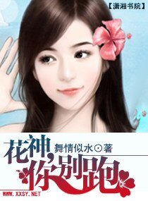 花神,你别跑