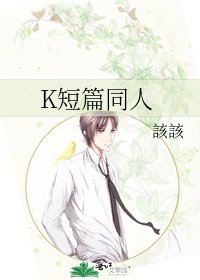《K短篇同人》