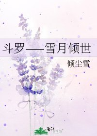 《斗罗——雪月倾世》