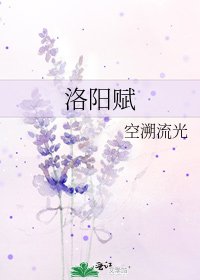 《洛阳赋》