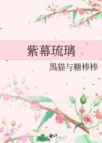 《紫幕琉璃》