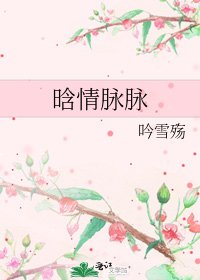 《晗情脉脉》