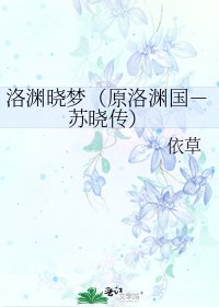 《洛渊晓梦(原洛渊国-苏晓传)》