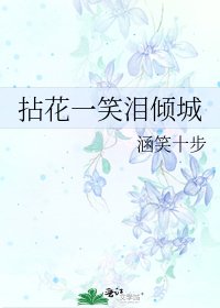 《拈花一笑泪倾城》