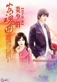 《炎少的安瓜曲》