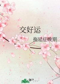《交好运》