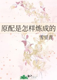 《原配是怎样炼成的》