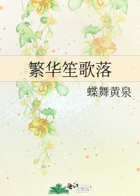 《繁華笙歌落》