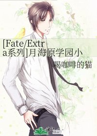[Fate/Extra系列]月海原学园小剧场