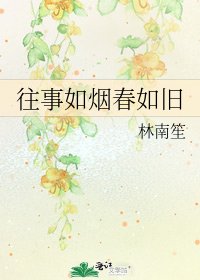 《往事如烟春如旧》