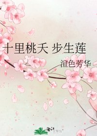 《十里桃夭 步生莲》