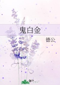 《鬼白金》