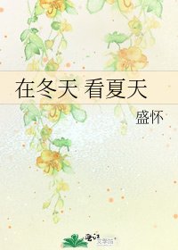 《在冬天 看夏天》