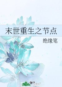 末世重生之节点