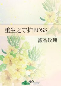 《重生之守護BOSS》
