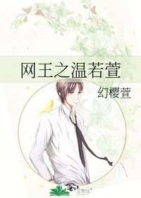《网王之温若萱》