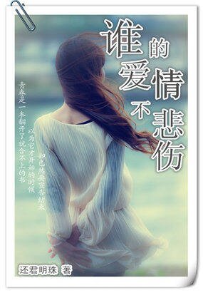 《谁的爱情不悲伤》