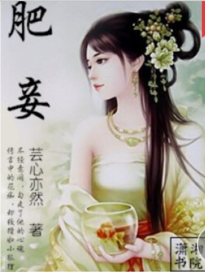 《肥妾》