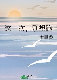 《这一次,别想跑》