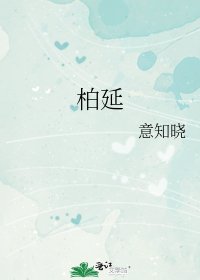 《柏延》
