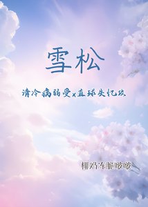 《雪松(清冷病弱受x直旱失忆公)》