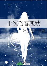 《十次伤春悲秋》