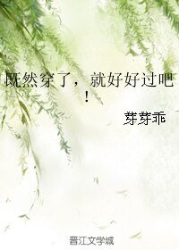 既然穿了，就好好過吧！