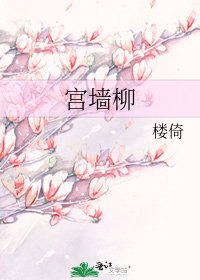 《宫墙柳》