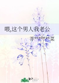 《喂,这个男人我老公》