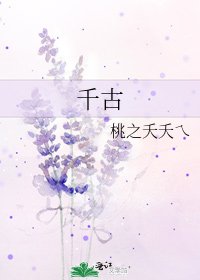《千古》