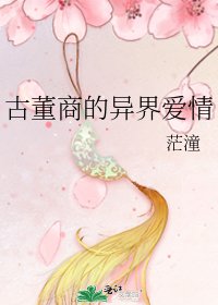 《古董商的异界哎情》