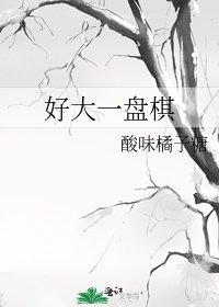 好大一盘棋