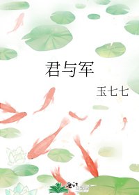 《君與軍》