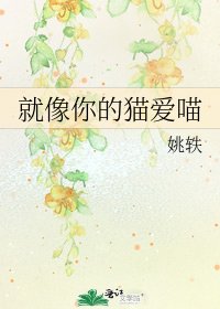 《就像你的猫爱喵》