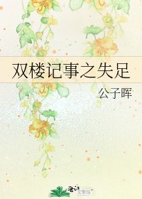 《双楼记事之失足》