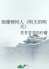 琅琊榜同人（明天的明天）
