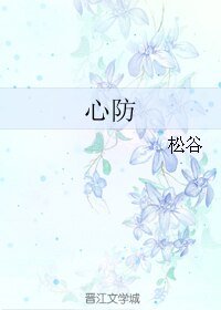 心防