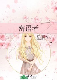 密语者