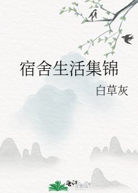 《宿舍生活集锦》
